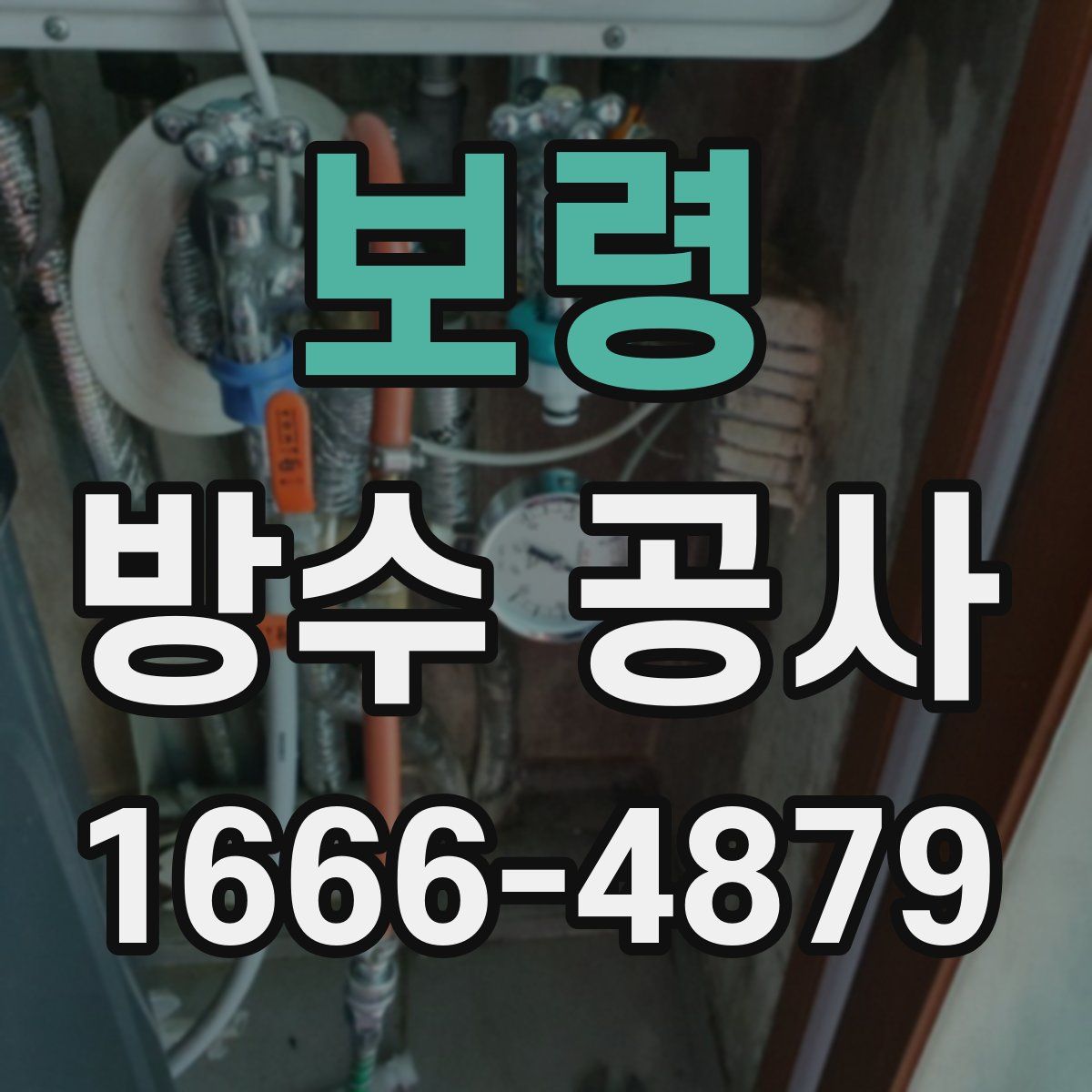 보령 방수 공사