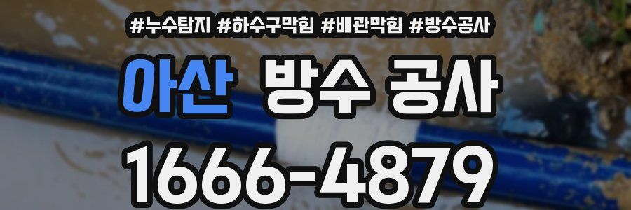 아산 방수 공사