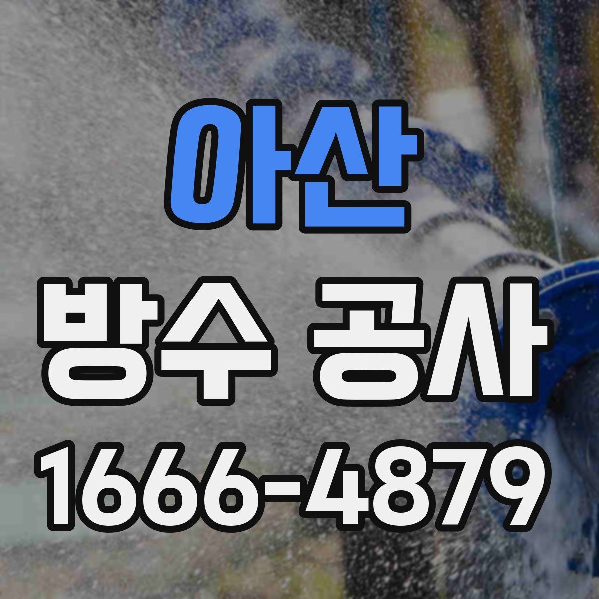 아산 방수 공사
