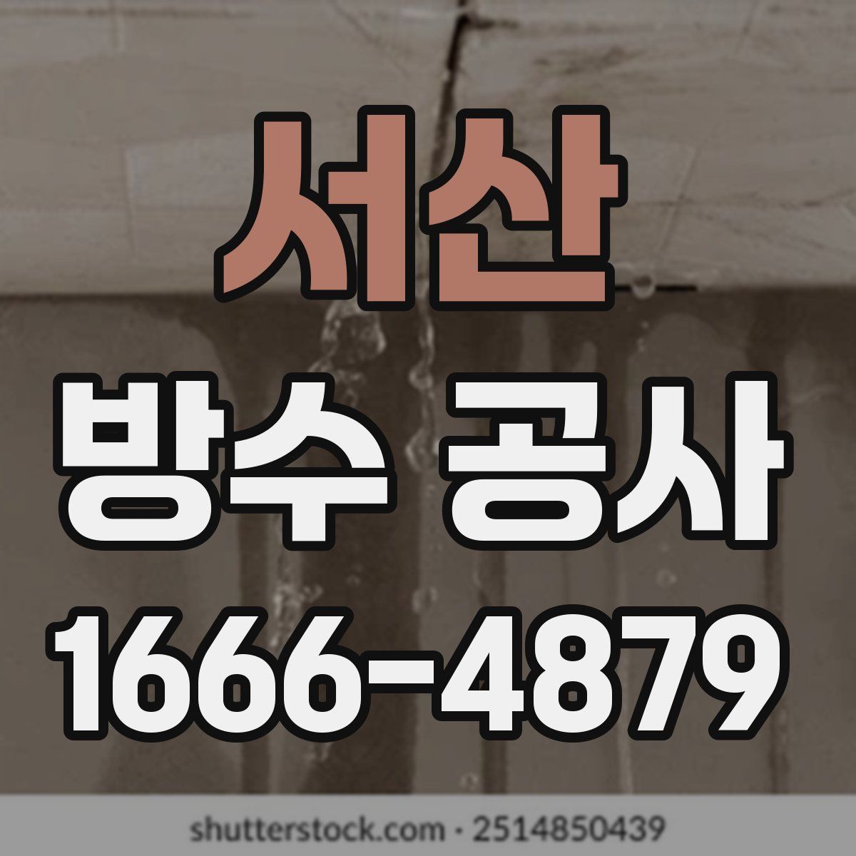 서산 방수 공사