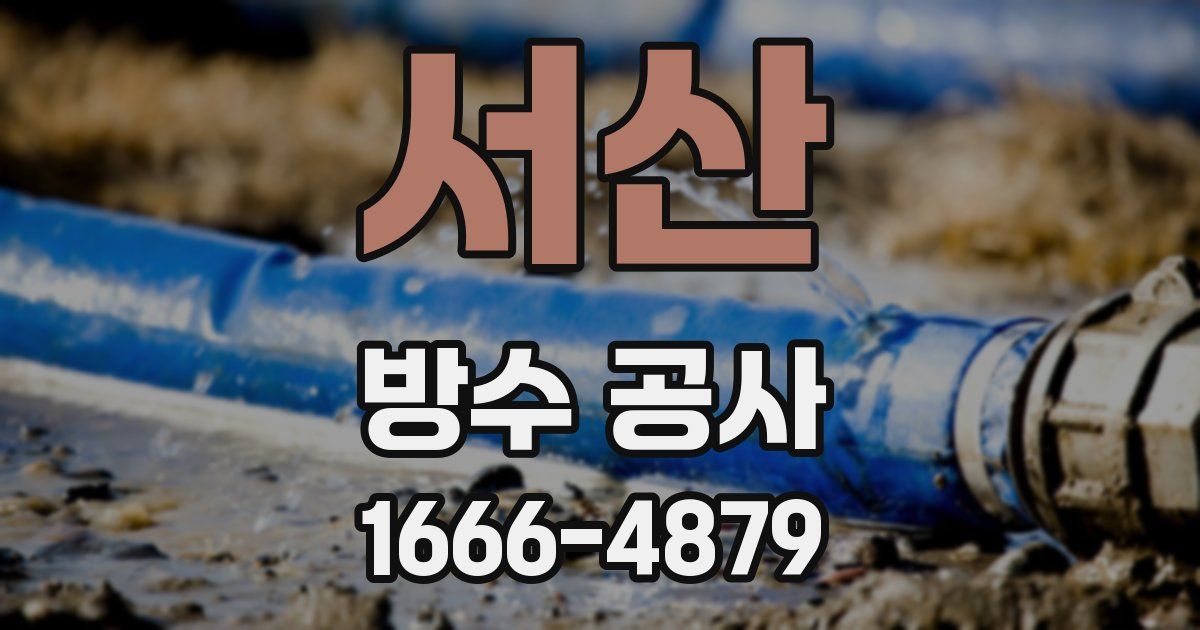 서산 방수 공사