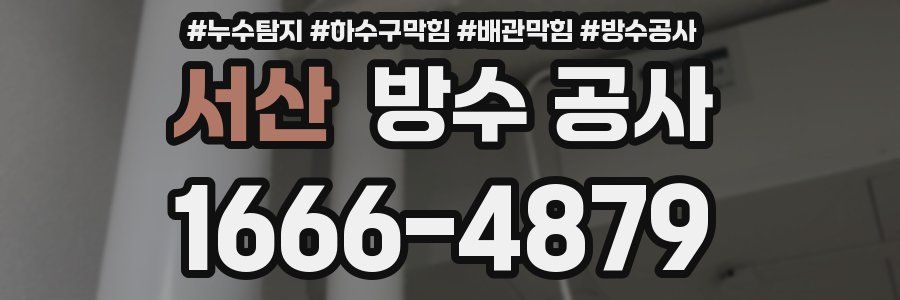 서산 방수 공사