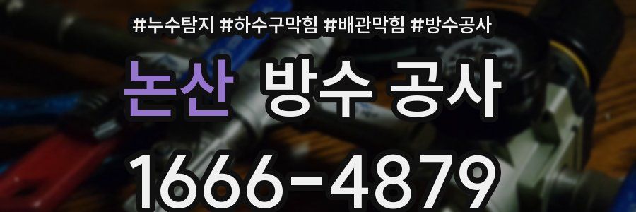 논산 방수 공사