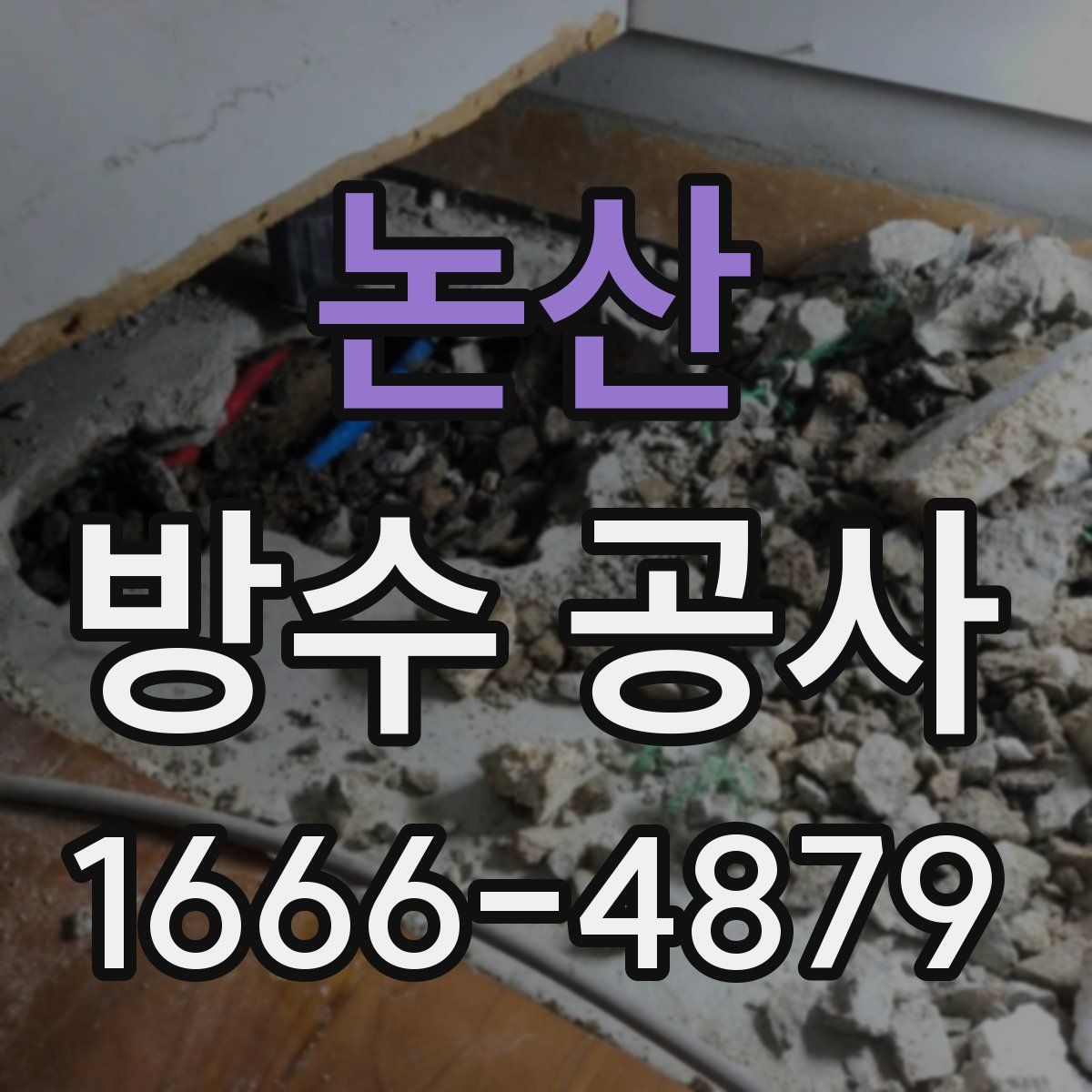 논산 방수 공사