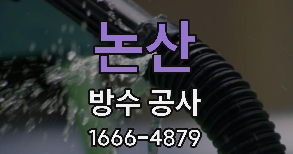 논산 방수 공사