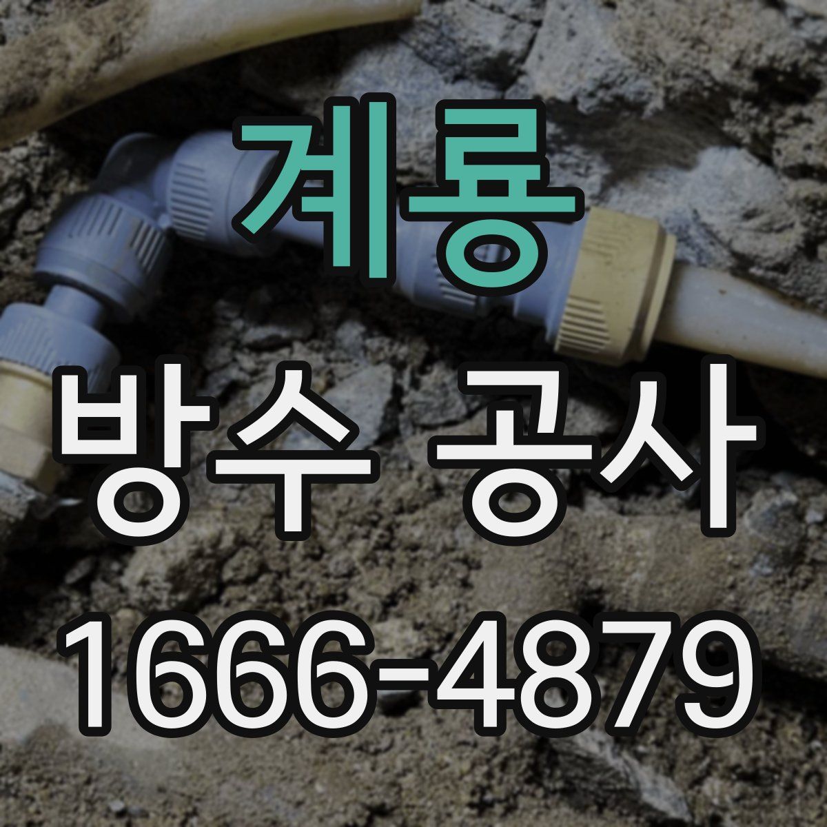 계룡 방수 공사