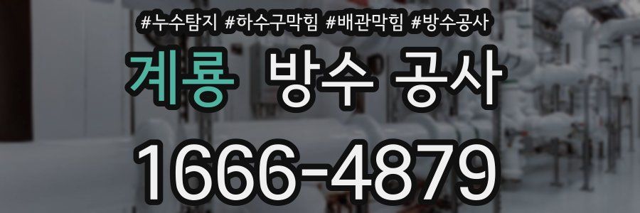 계룡 방수 공사