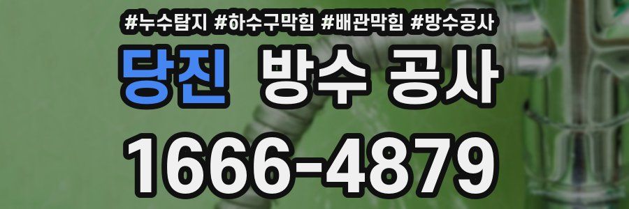 당진 방수 공사