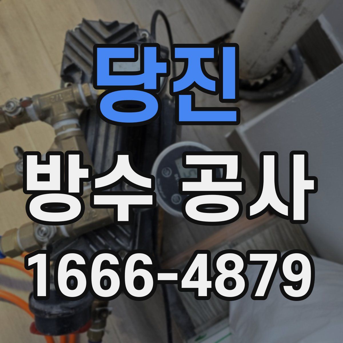 당진 방수 공사