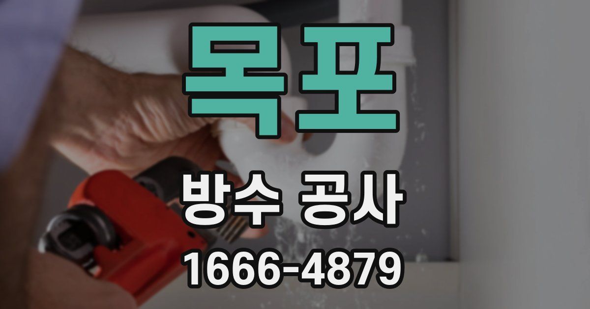 목포 방수 공사