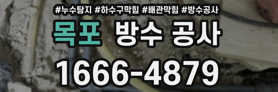 목포 방수 공사