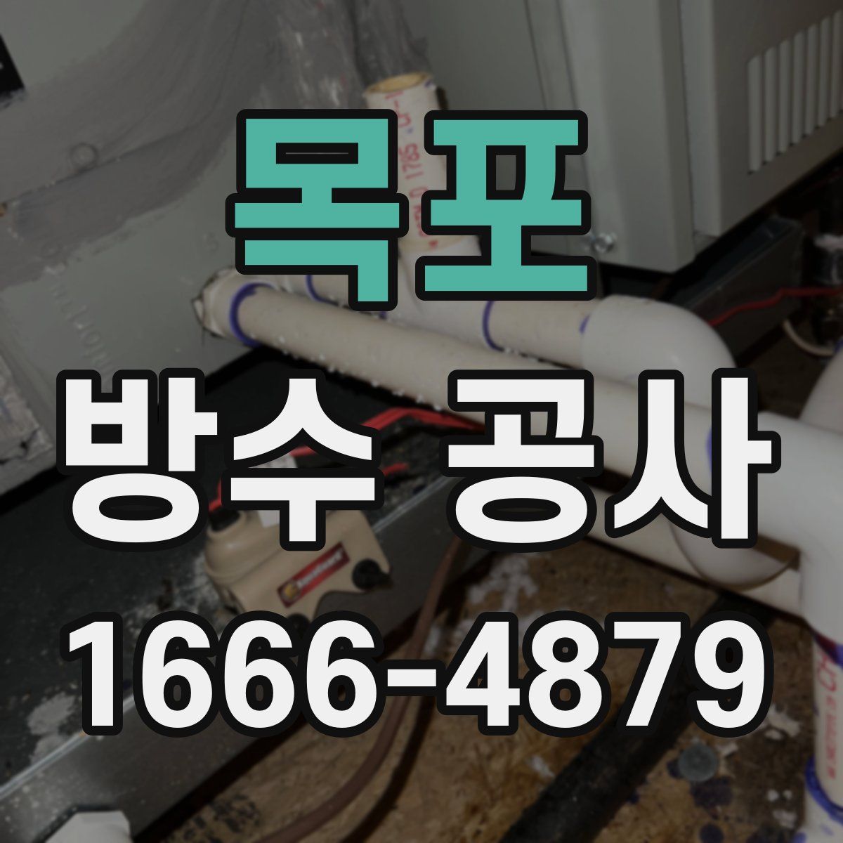 목포 방수 공사
