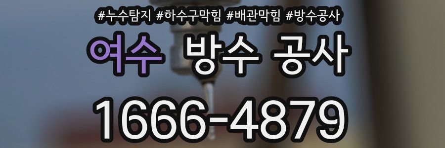 여수 방수 공사