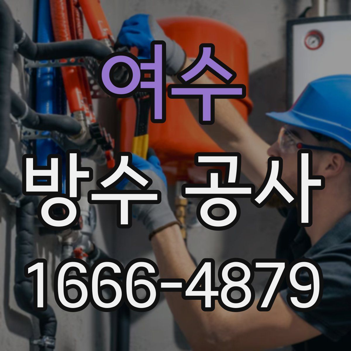여수 방수 공사