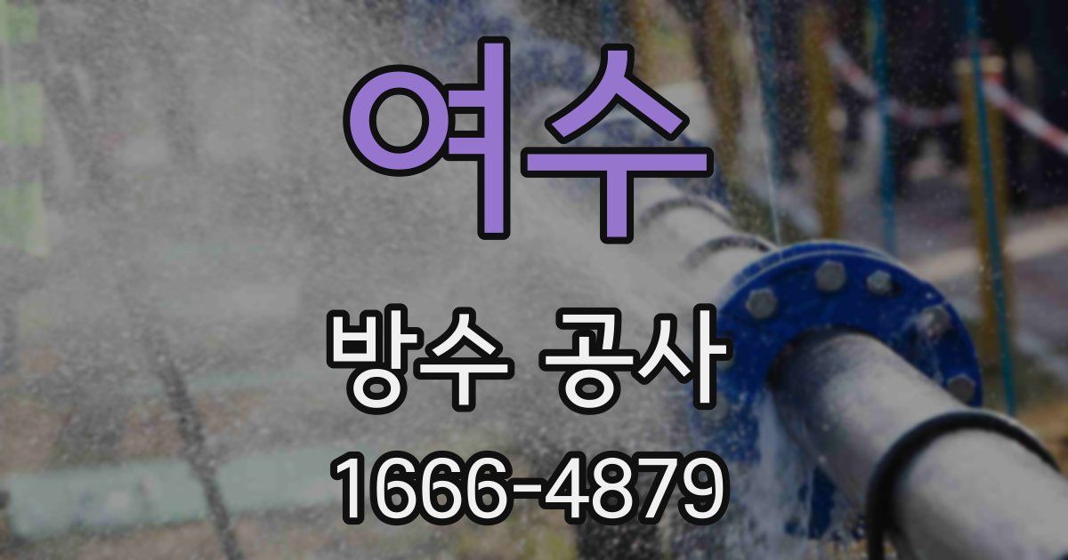 여수 방수 공사