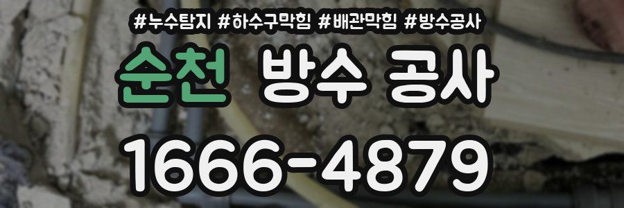 순천 방수 공사
