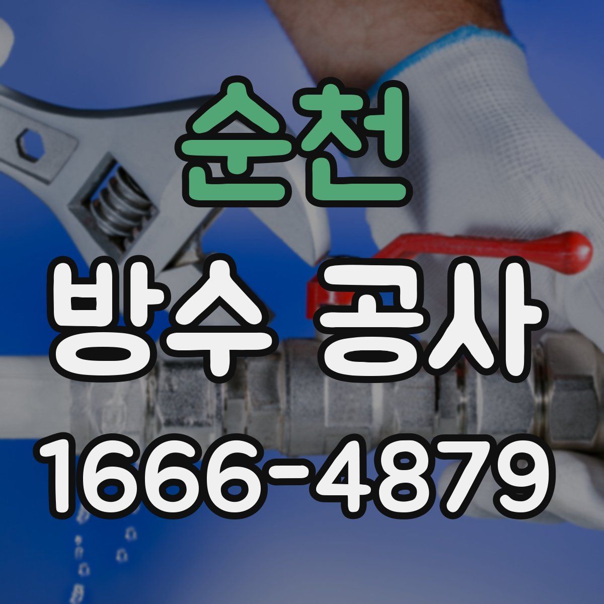순천 방수 공사