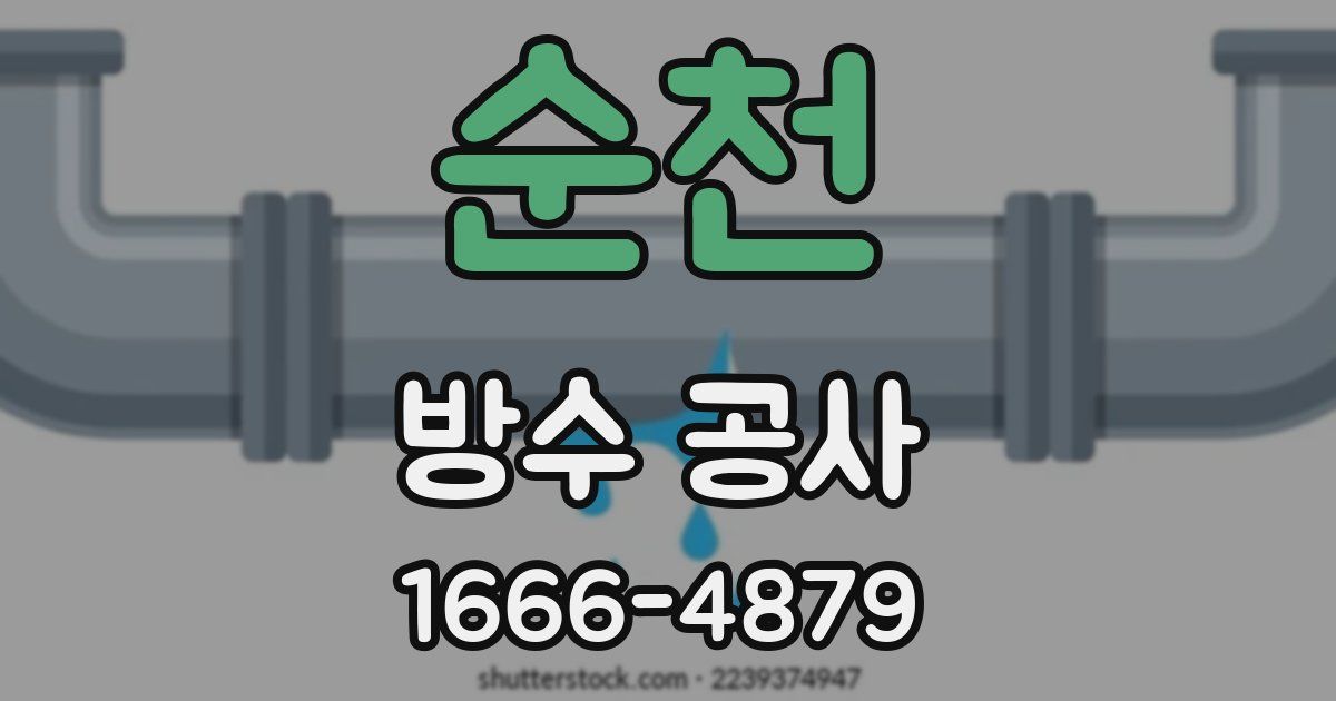 순천 방수 공사