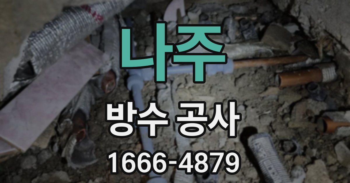 나주 방수 공사
