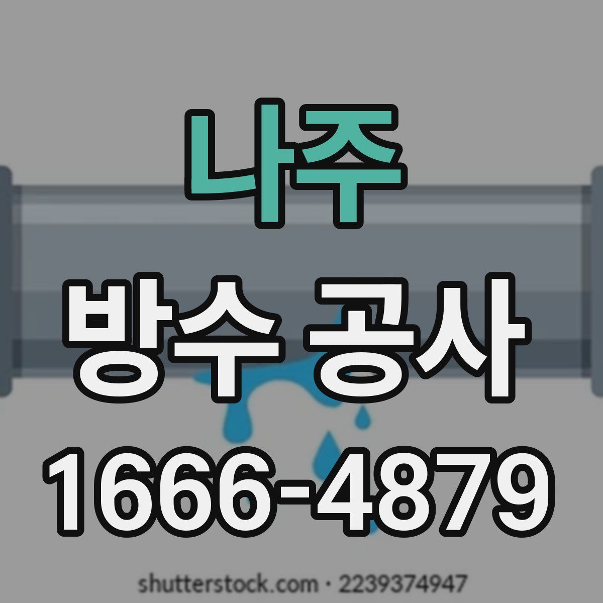 나주 방수 공사