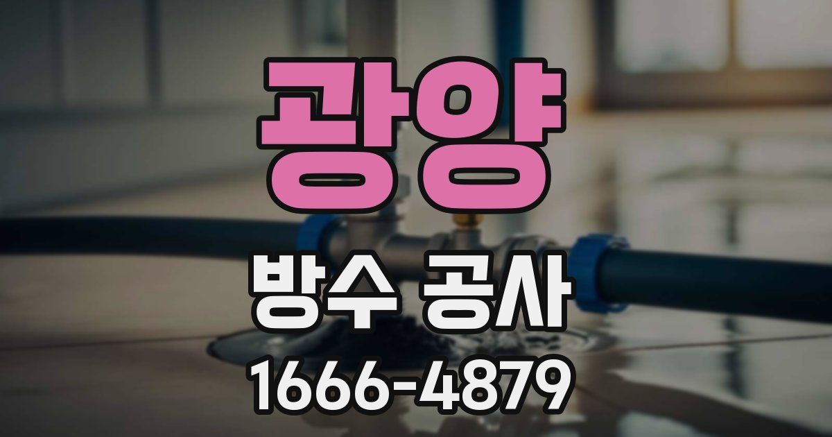 광양 방수 공사