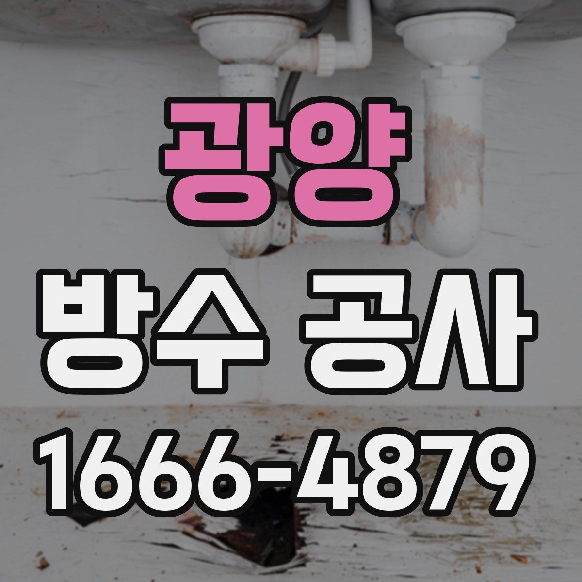 광양 방수 공사
