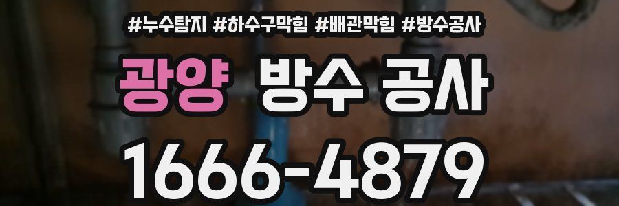 광양 방수 공사