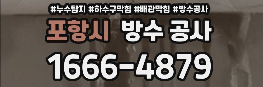 포항시 방수 공사