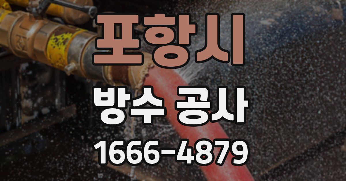 포항시 방수 공사