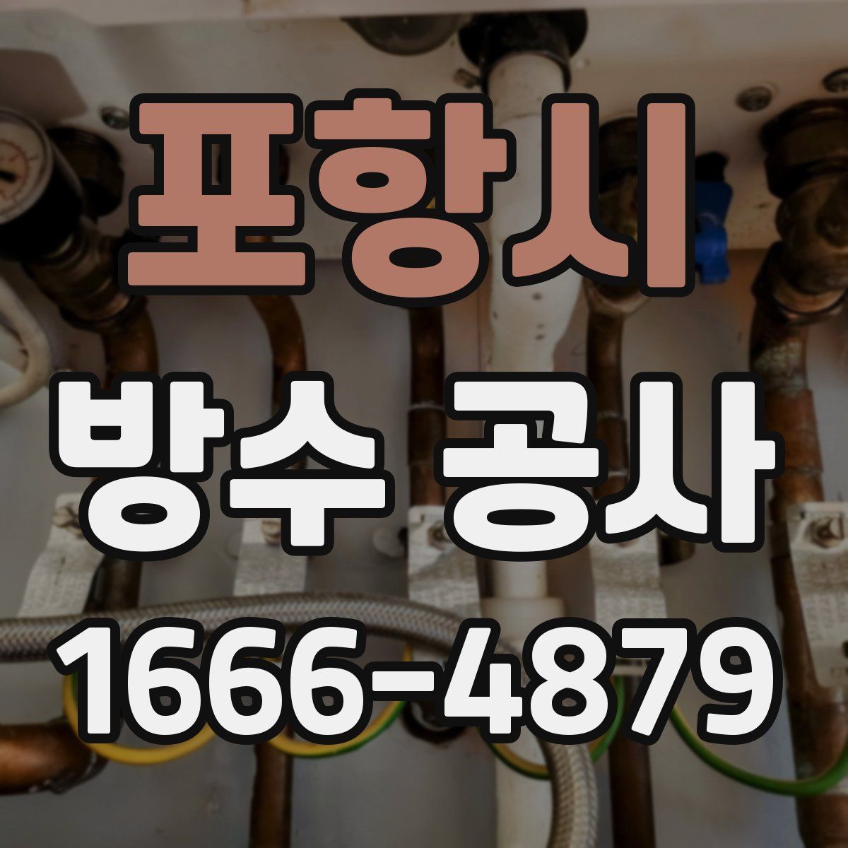 포항시 방수 공사