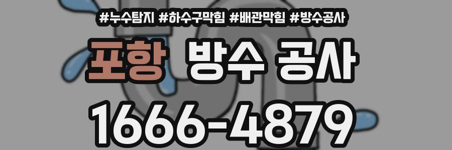 포항 방수 공사