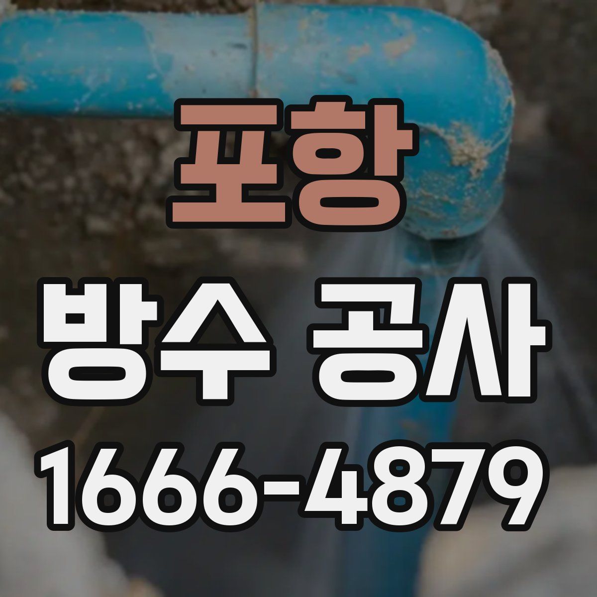포항 방수 공사