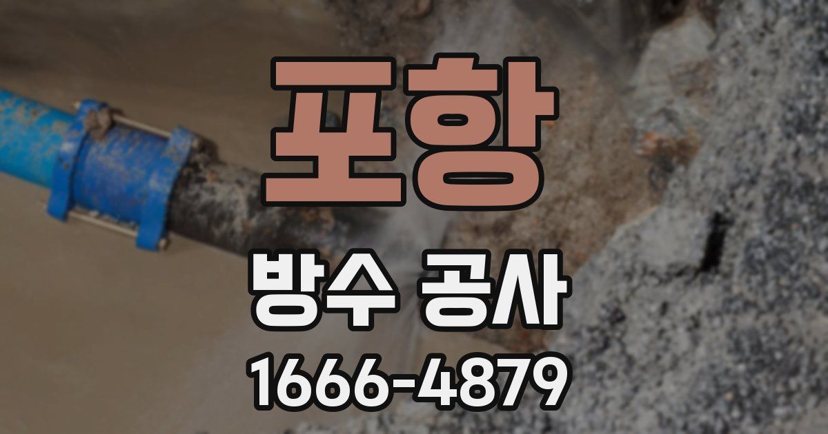 포항 방수 공사