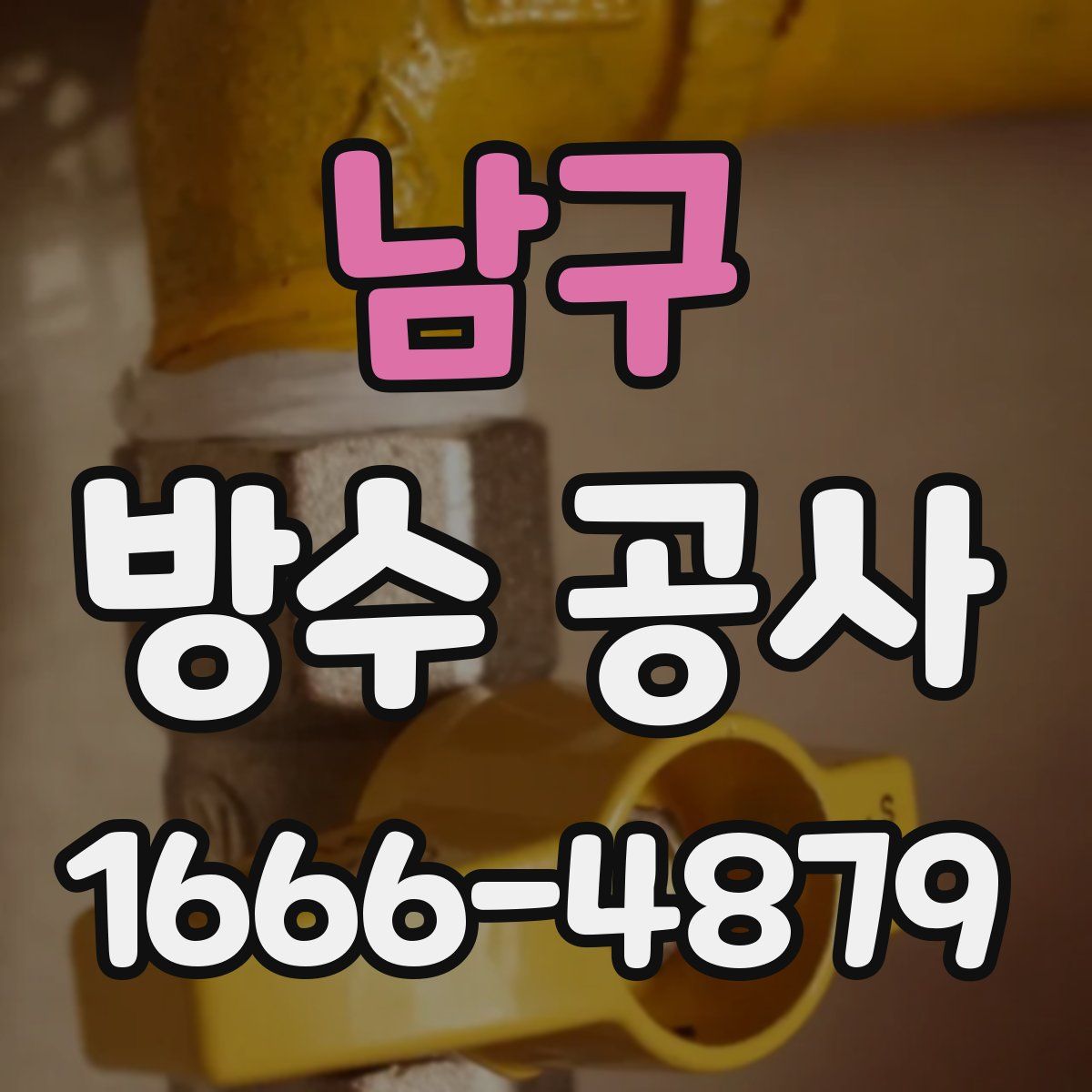 남구 방수 공사
