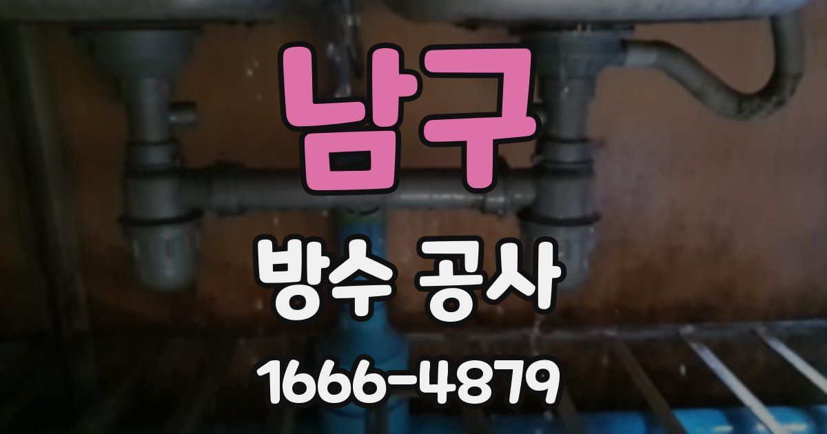 남구 방수 공사