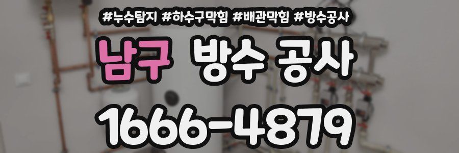 남구 방수 공사