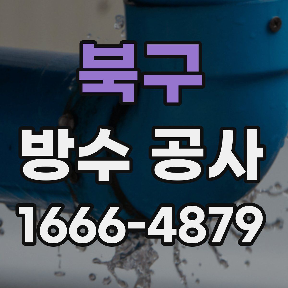 북구 방수 공사