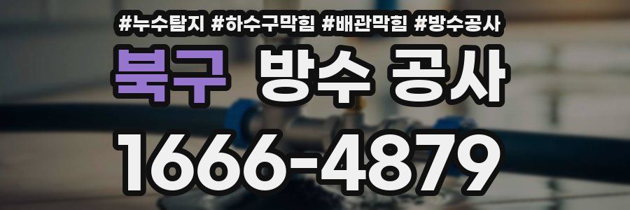 북구 방수 공사