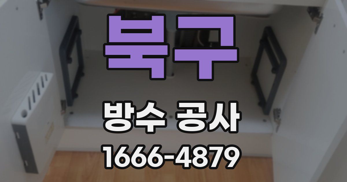 북구 방수 공사