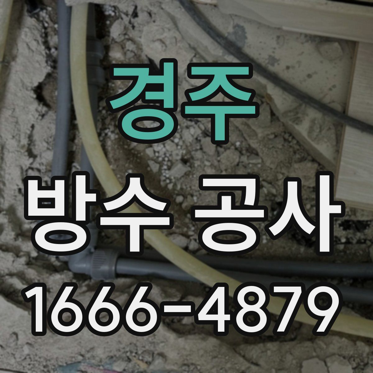 경주 방수 공사