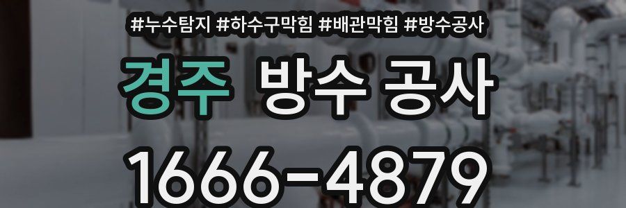 경주 방수 공사