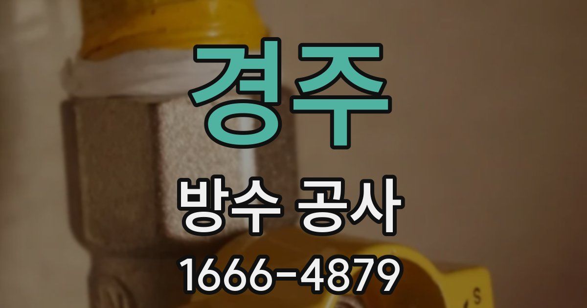 경주 방수 공사