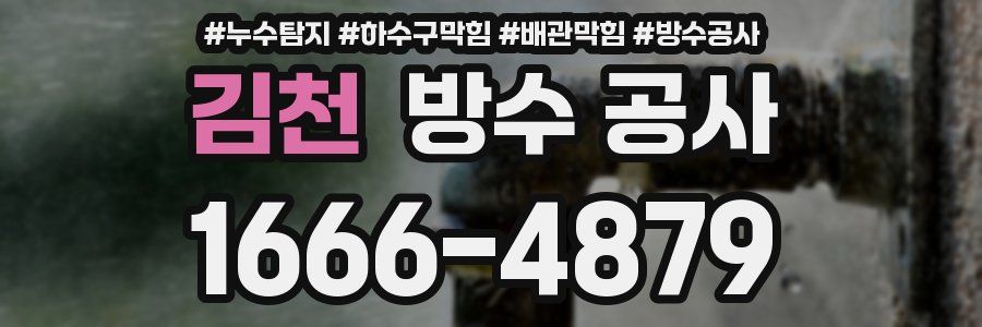 김천 방수 공사