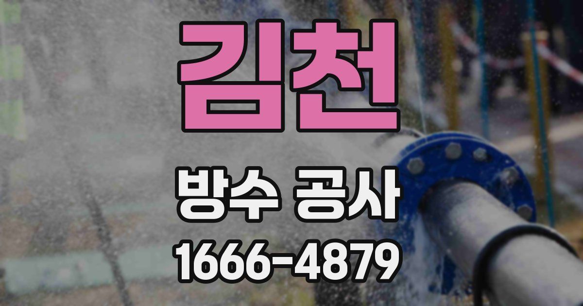 김천 방수 공사