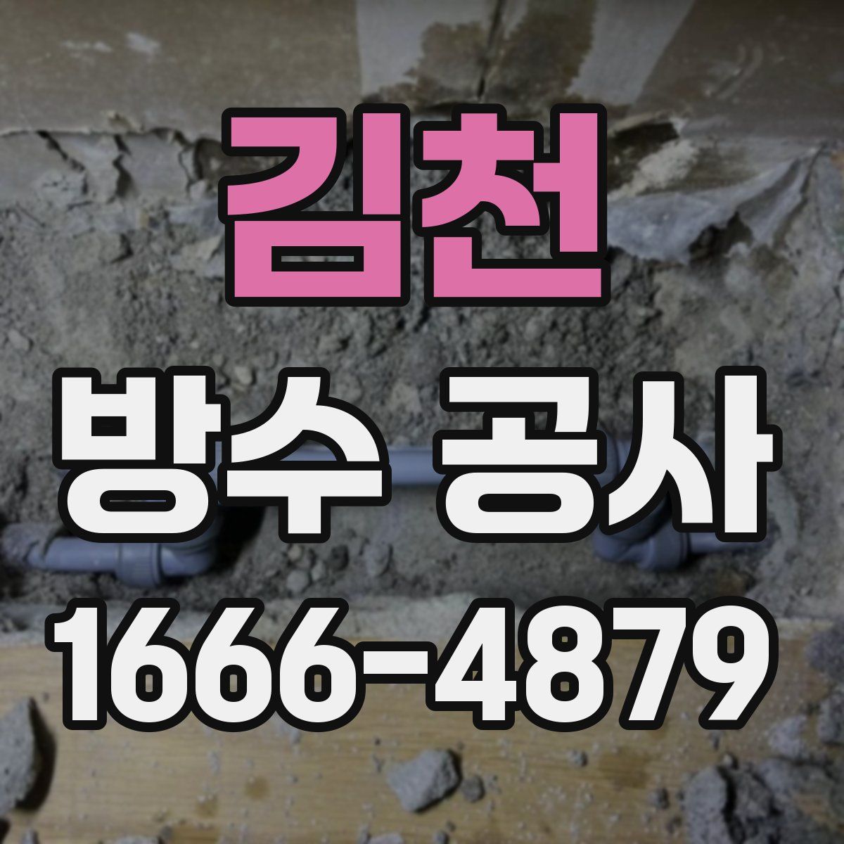 김천 방수 공사
