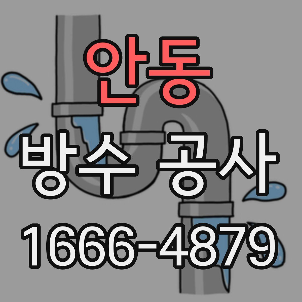안동 방수 공사