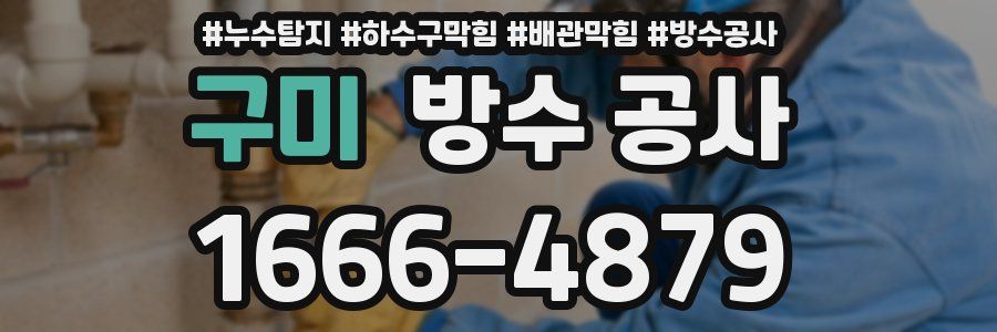 구미 방수 공사