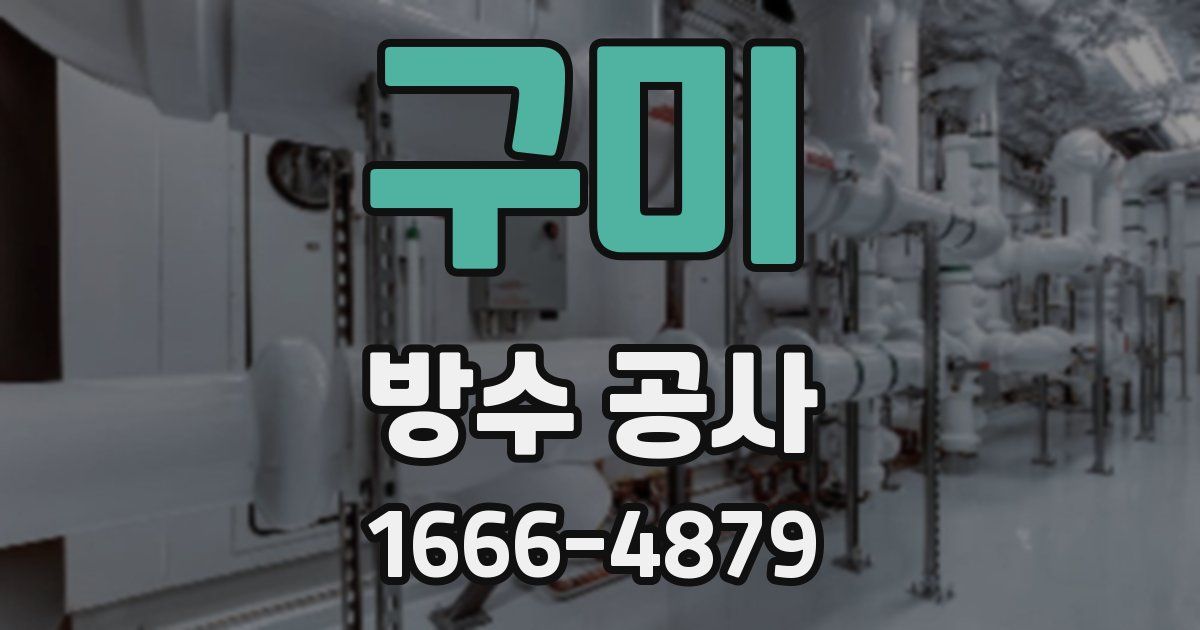 구미 방수 공사