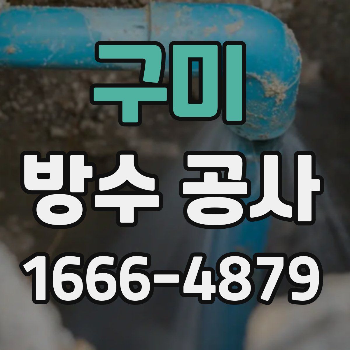 구미 방수 공사