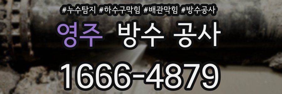 영주 방수 공사